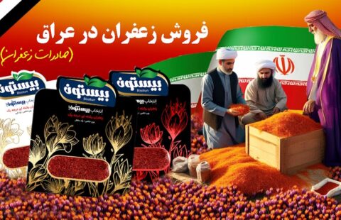 فروش زعفران در عراق